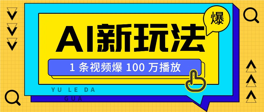 利用AI打造美女IP账号，新手也能轻松学会，条条视频播放过万-87副业网