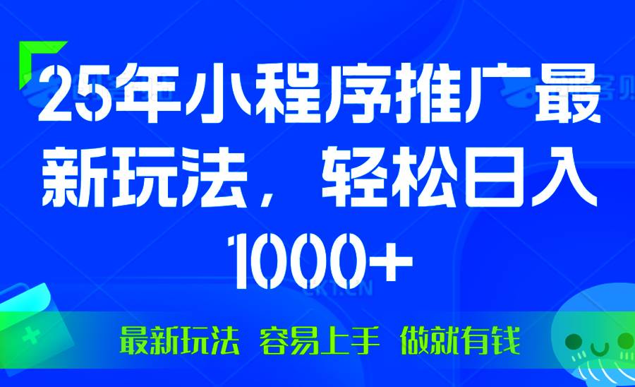 （13951期）25年微信小程序推广最新玩法，轻松日入1000+，操作简单 做就有收益-87副业网