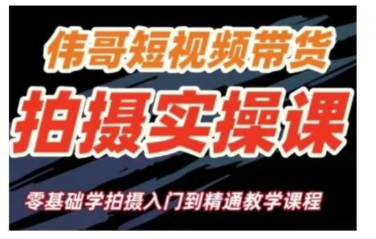 短视频带货拍摄实操课，零基础学拍摄入门到精通教学-87副业网