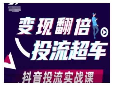 变现翻倍投流超车，抖音投流实战课-87副业网