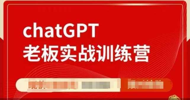 ChatGPT老板实战训练营，用GPT带飞，一人顶一个团队-87副业网