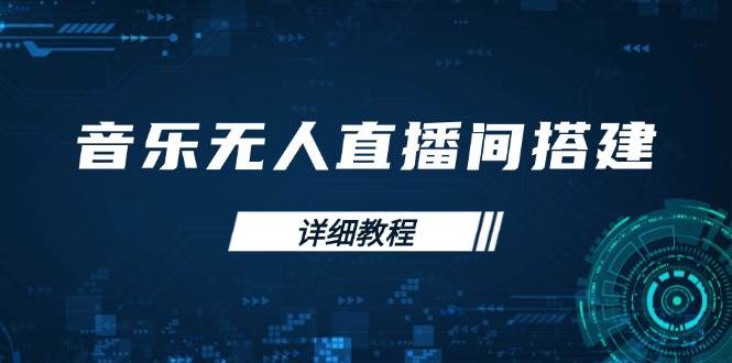 （13956期）音乐无人直播间搭建全攻略，从背景歌单保存到直播开启，手机版电脑版操作-87副业网