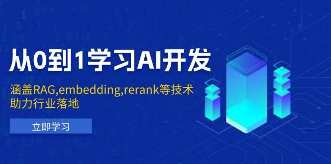 （13954期）从0到1学习AI开发：涵盖RAG,embedding,rerank等技术，助力行业落地-87副业网