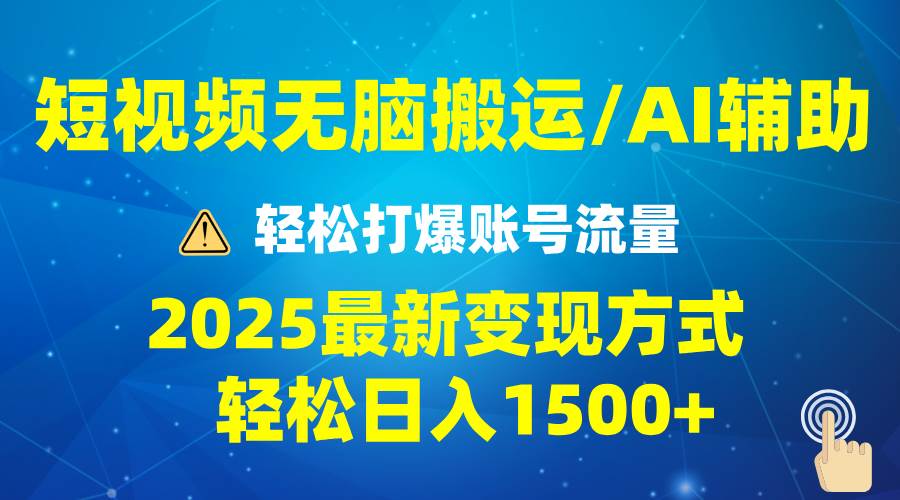 （13957期）2025短视频AI辅助爆流技巧，最新变现玩法月入1万+，批量上可月入5万-87副业网