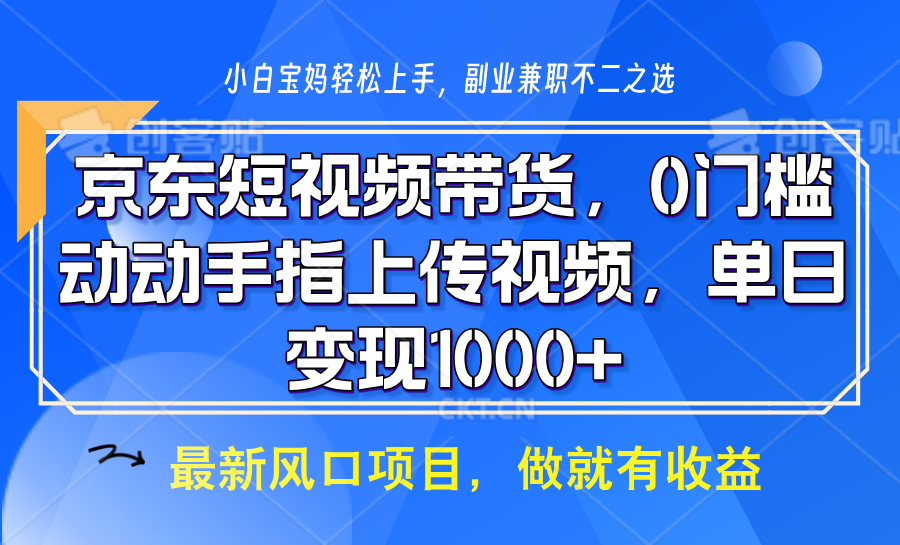 京东短视频带货，操作简单，可矩阵操作，动动手指上传视频，轻松日入1000+-87副业网