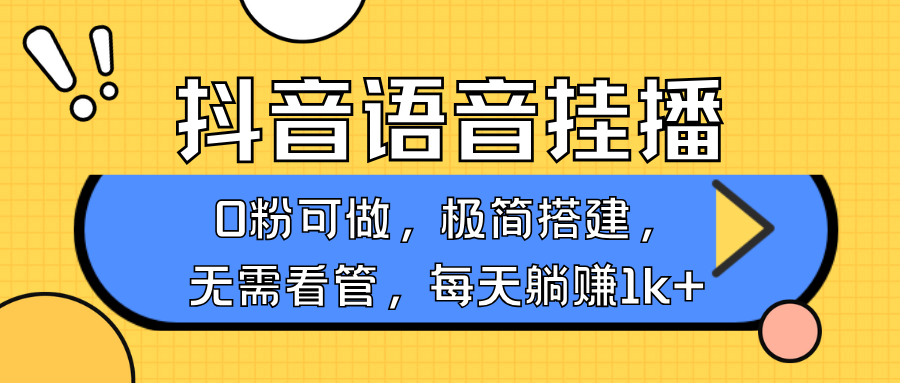 抖音语音无人挂播，每天躺赚1000+，新老号0粉可播，简单好操作，不限流不违规-87副业网