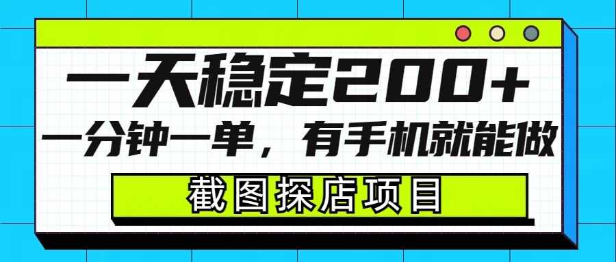 截图探店项目，一分钟一单，有手机就能做，一天稳定200+-87副业网