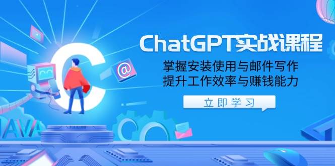 （13964期）ChatGPT实战课程，掌握安装使用与邮件写作，提升工作效率与赚钱能力-87副业网