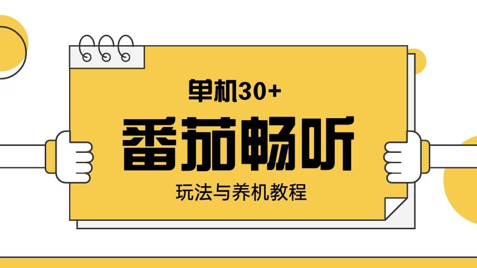 （13966期）番茄畅听玩法与养机教程：单日日入30+。-87副业网