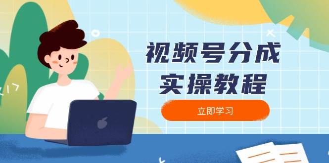 视频号分成实操教程：下载、剪辑、分割、发布，全面指南-87副业网