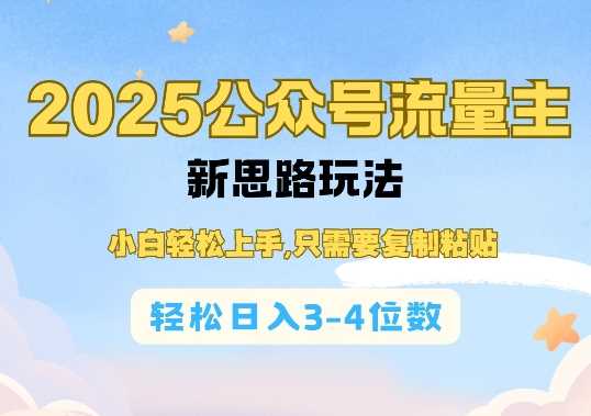 2025公双号流量主新思路玩法，小白轻松上手，只需要复制粘贴，轻松日入3-4位数-87副业网