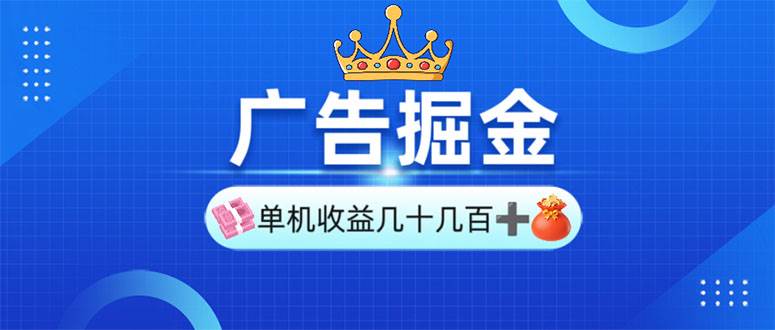 （13968期）广告掘金，单台手机30-280，可矩阵可放大做-87副业网