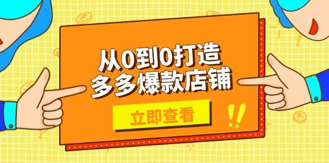 （13973期）从0到0打造多多爆款店铺，选品、上架、优化技巧，助力商家实现高效运营-87副业网