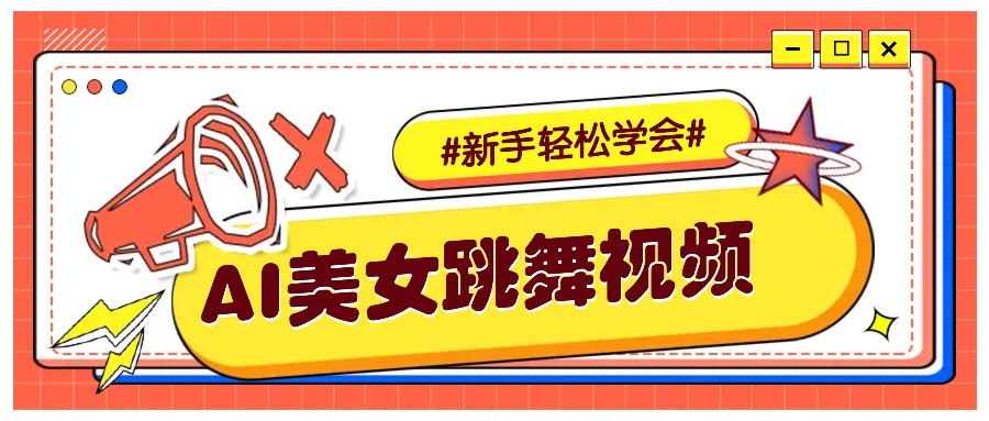 纯AI生成美女跳舞视频，零成本零门槛实操教程，新手也能轻松学会直接拿去涨粉-87副业网