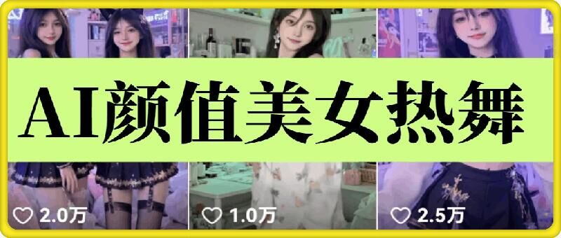 云天AI美女6.0：颜值美女热舞短视频教程-87副业网