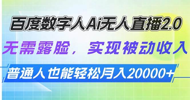 （13976期）百度数字人Ai无人直播2.0，无需露脸，实现被动收入，普通人也能轻松月…-87副业网