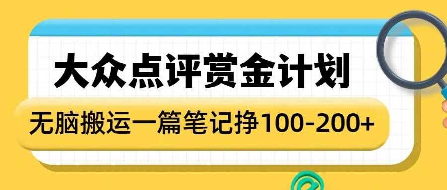 大众点评赏金计划，无脑搬运就有收益，一篇笔记收益1-2张-87副业网