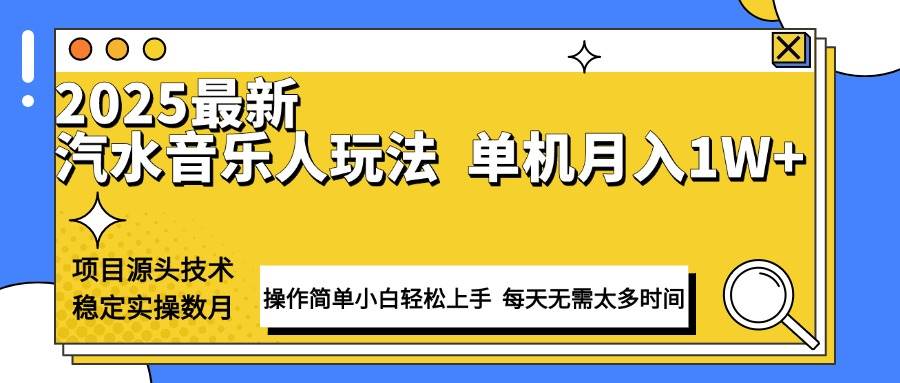 （13977期）最新汽水音乐人计划操作稳定月入1W+ 技术源头稳定实操数月小白轻松上手-87副业网