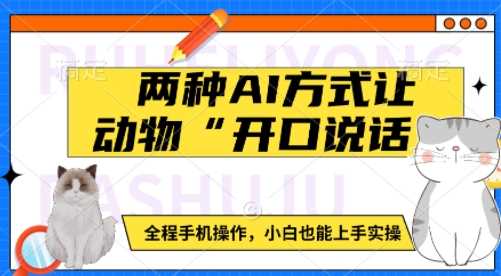 两种AI方式让动物“开口说话”  全程手机操作，小白也能上手实操-87副业网