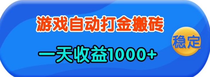 老款游戏自动打金，一天收益1k+ 人人可做，有手就行【揭秘】-87副业网