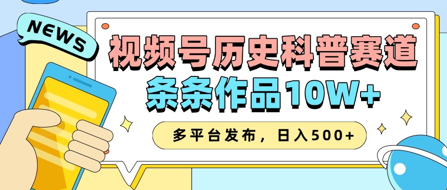 2025视频号历史科普赛道，AI一键生成，条条作品10W+，多平台发布，日入500+-87副业网