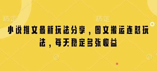 小说推文最新玩法分享，图文搬运连怼玩法，每天稳定多张收益-87副业网