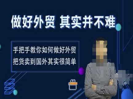 做好外贸并不难，手把手教你如何做好外贸，把货卖到国外其实很简单-87副业网