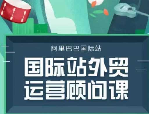 国际站运营顾问系列课程，一套完整的运营思路和逻辑-87副业网