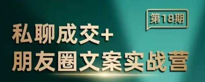 私聊成交朋友圈文案实战营，比较好的私域成交朋友圈文案课程-87副业网