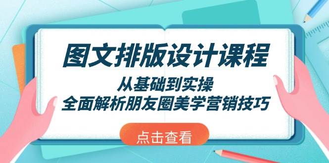 （13990期）图文排版设计课程，从基础到实操，全面解析朋友圈美学营销技巧-87副业网