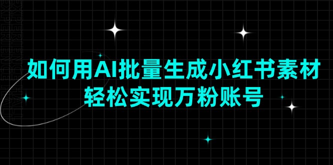 （13992期）如何用AI批量生成小红书素材，轻松实现万粉账号-87副业网