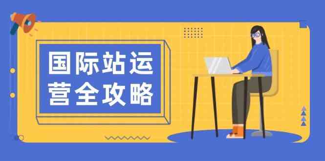 国际站运营全攻略：涵盖日常运营到数据分析，助力打造高效运营思路-87副业网