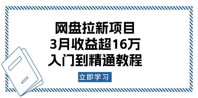 （13994期）网盘拉新项目：3月收益超16万，入门到精通教程-87副业网