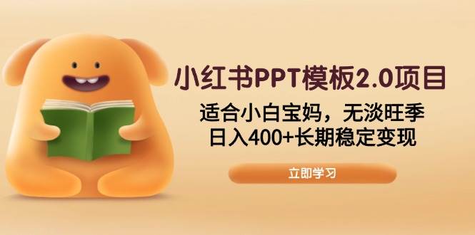 （13997期）小红书PPT模板2.0项目，适合小白宝妈，无淡旺季，日入400+长期稳定变现-87副业网