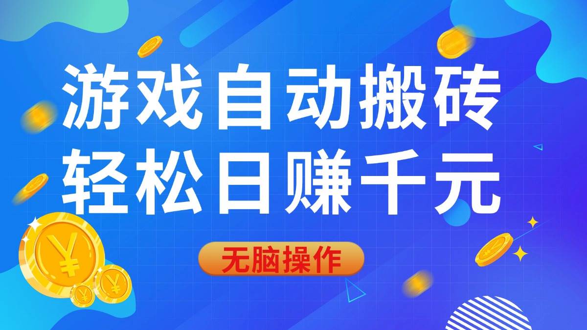 （14006期）游戏自动搬砖，轻松日赚千元，0基础无脑操作-87副业网