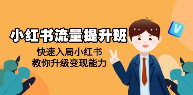 （14003期）小红书流量提升班，帮助学员快速入局小红书，教你升级变现能力-87副业网