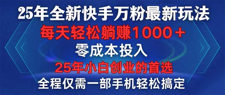 （14005期）25年全新快手万粉玩法，全程一部手机轻松搞定，一分钟两条作品，零成本…-87副业网