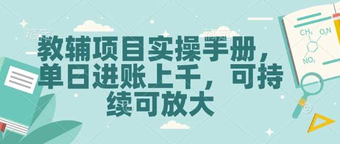 教辅项目实操手册，单日进账上千，可持续可放大-87副业网