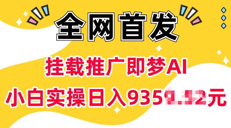 抖音挂载推广即梦AI，无需实名，有5个粉丝就可以做，小白实操日入上k-87副业网