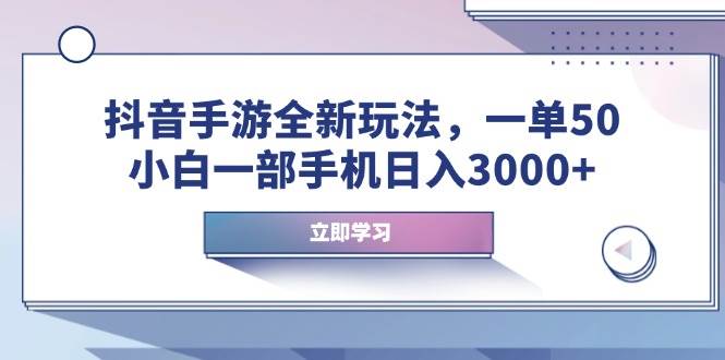 （14007期）抖音手游全新玩法，一单50，小白一部手机日入3000+-87副业网