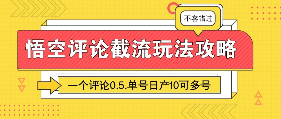 悟空评论截流玩法攻略，一个评论0.5.单号日产10可多号-87副业网