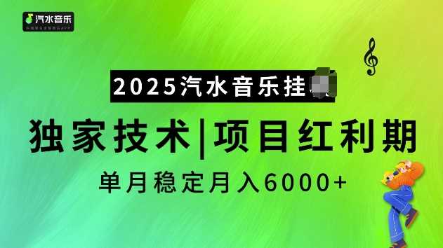 2025汽水音乐挂JI项目，独家最新技术，项目红利期稳定月入6000+-87副业网