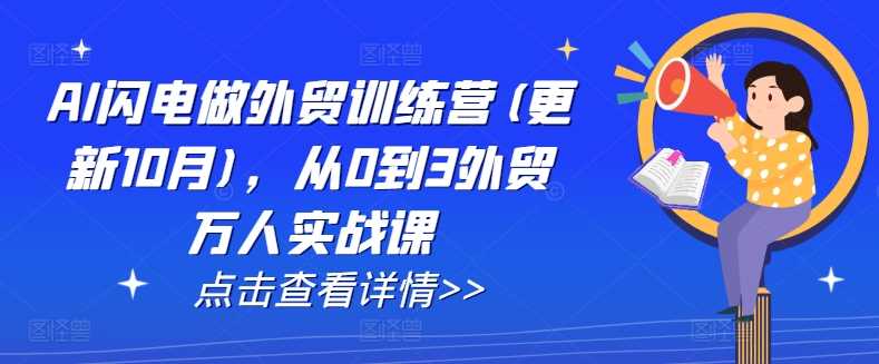 AI闪电做外贸训练营(更新25年1月)，从0到3外贸万人实战课-87副业网