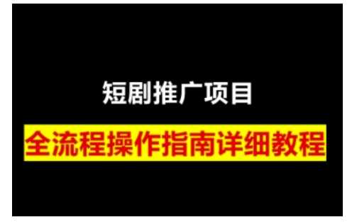 短剧运营变现之路，从基础的短剧授权问题，到挂链接、写标题技巧，全方位为你拆解短剧运营要点-87副业网