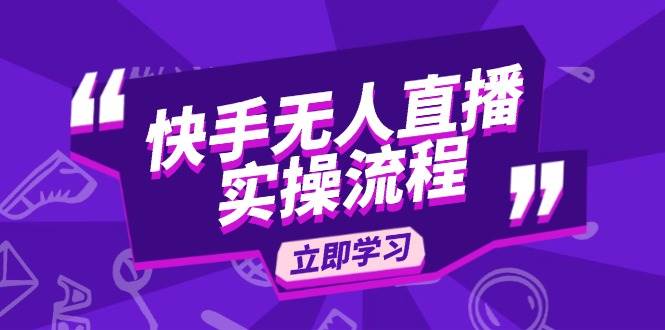 （14010期）快手无人直播实操流程：从选品到素材录制, OBS直播搭建, 开播设置一步到位-87副业网