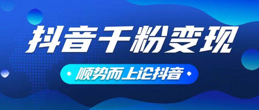 （14011期）抖音养号变现，小白轻松上手，素材我们提供，你只需一键式发送即可-87副业网