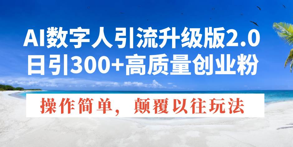 （14012期）AI数字人引流升级版2.0，日引300+高质量创业粉，操作简单，颠覆以往玩法-87副业网