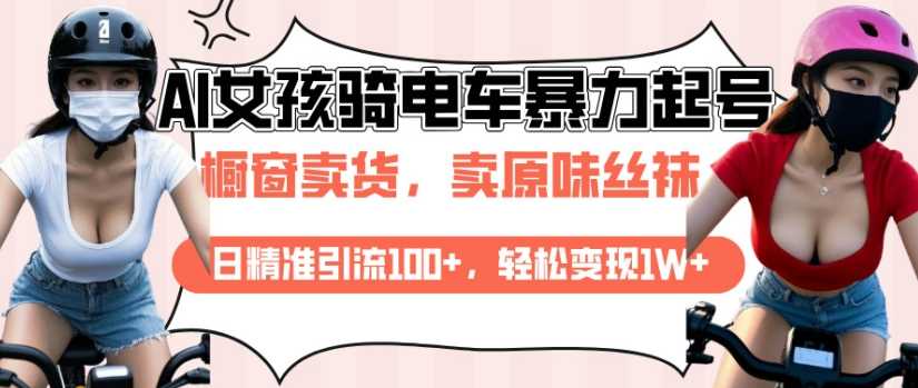 AI起号美女骑电车视频，日精准引流100+，轻松变现1W+-87副业网