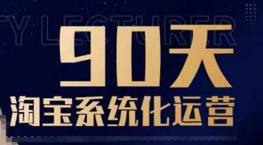 90天淘宝系统化运营，从入门到精通-87副业网