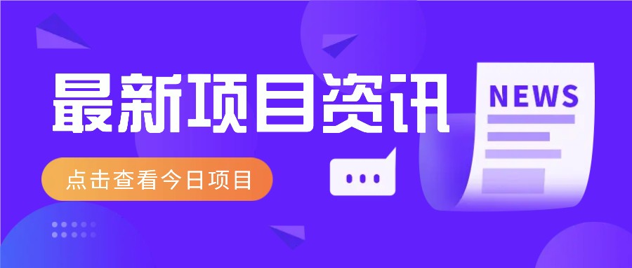 利用春节风口，制作热点视频，多种玩法类型，新手也能轻松变现！-87副业网